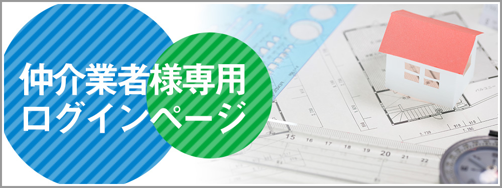 仲介業者様専用