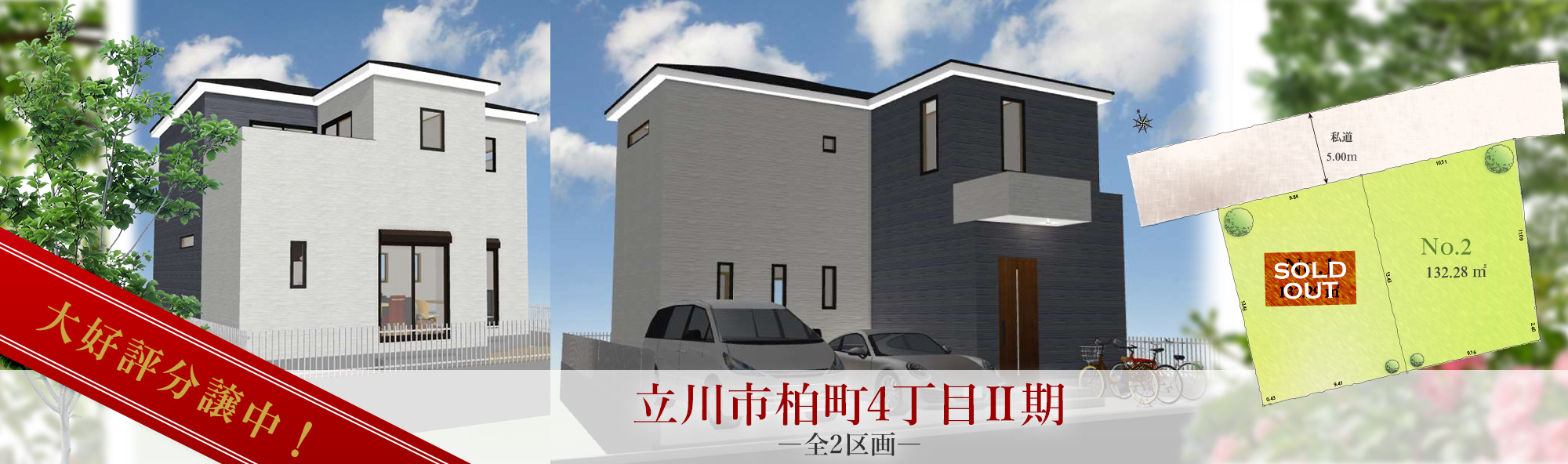 柏町4丁目Ⅱ期