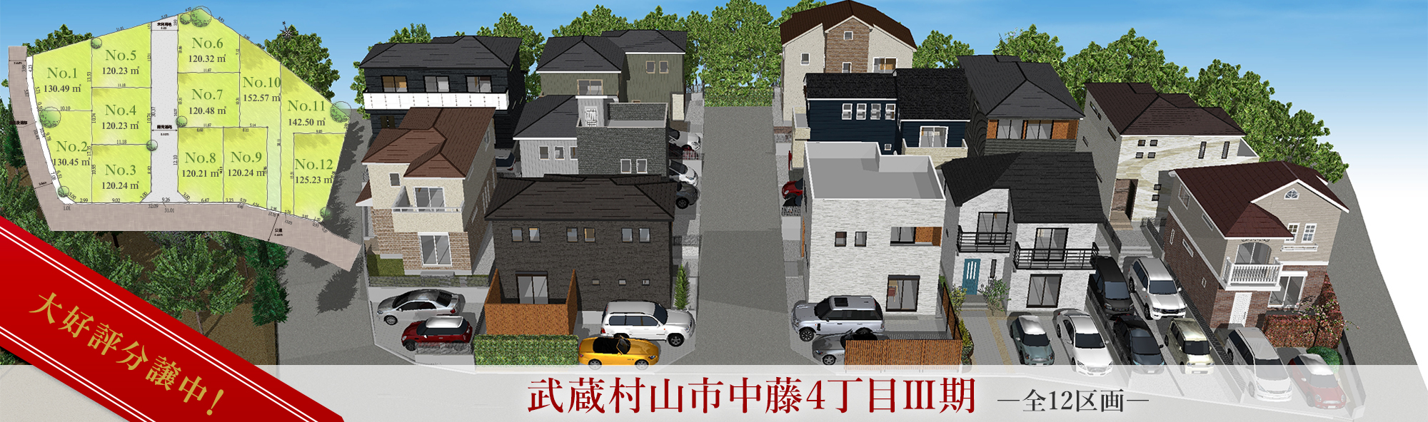 中藤4丁目Ⅲ期